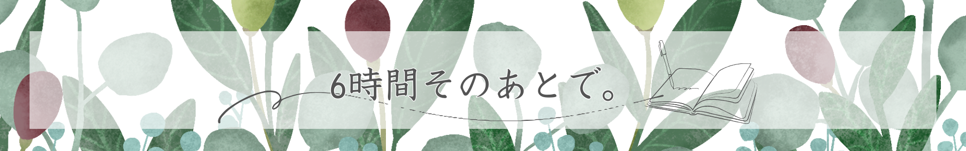 6時間のそのあとで。